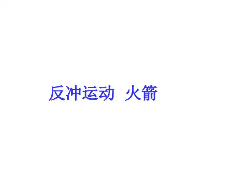 反冲运动、火箭课件