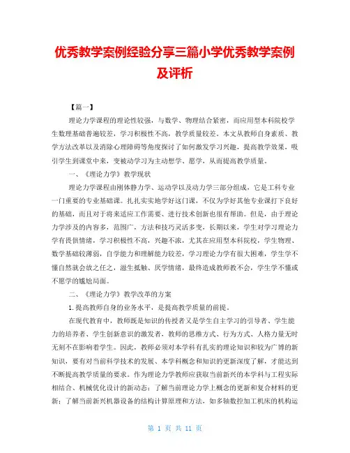 优秀教学案例经验分享三篇小学优秀教学案例及评析