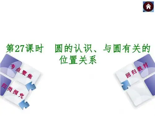 中考数学(苏科版 全国通用)复习课件：第27课时 圆的认识、与圆有关的位置关系(共40张PPT)