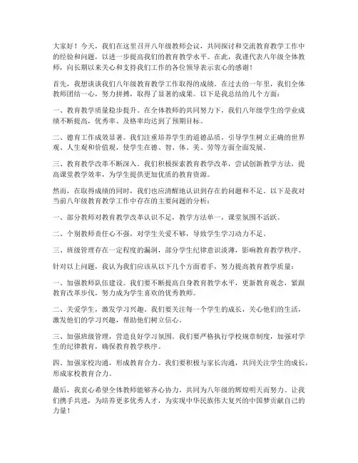 学校八年级教师会议发言稿