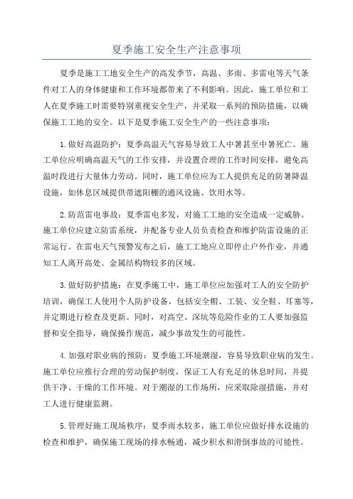 夏季施工安全生产注意事项