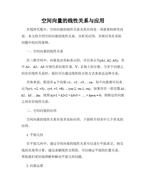 空间向量的线性关系与应用
