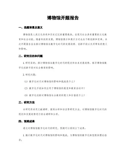 博物馆开题报告
