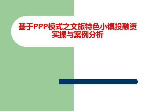 基于PPP模式之文旅特色小镇投融资模式分析
