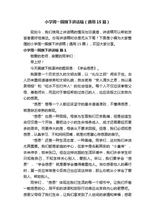 小学周一国旗下讲话稿（通用15篇）