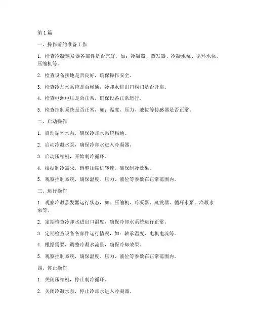 冷凝蒸发器操作规程(3篇)