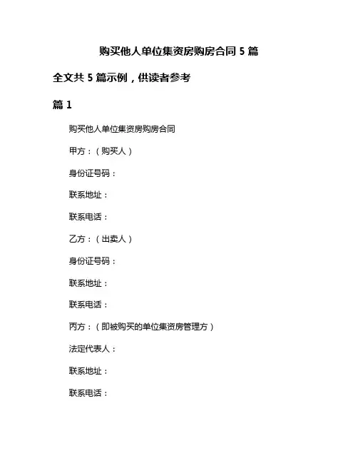 购买他人单位集资房购房合同5篇