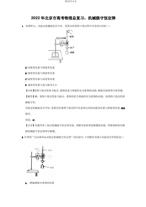 2022年北京市高考物理总复习：机械能守恒定律