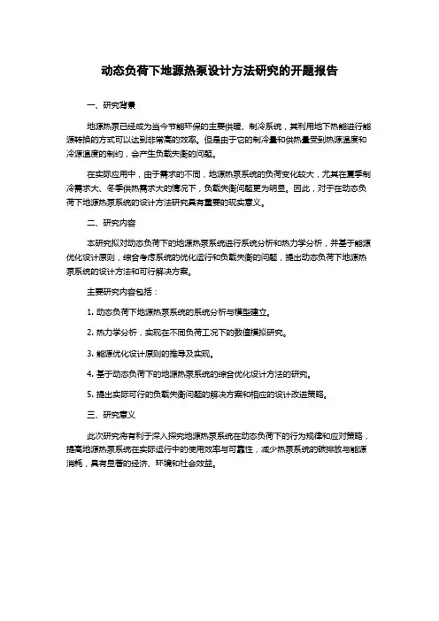动态负荷下地源热泵设计方法研究的开题报告