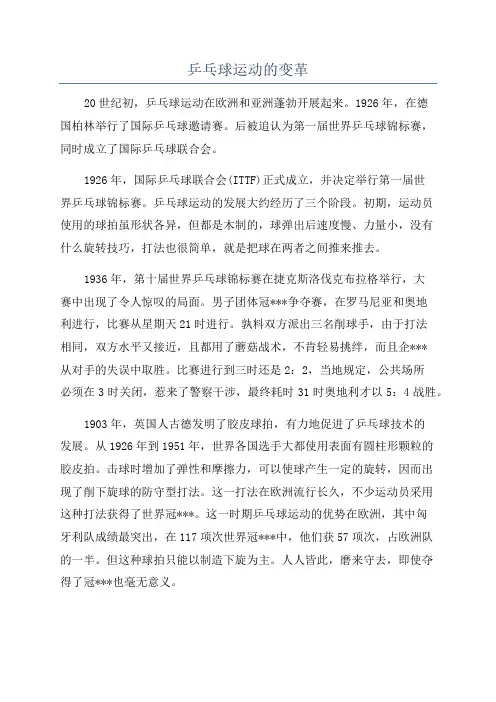 乒乓球运动的变革