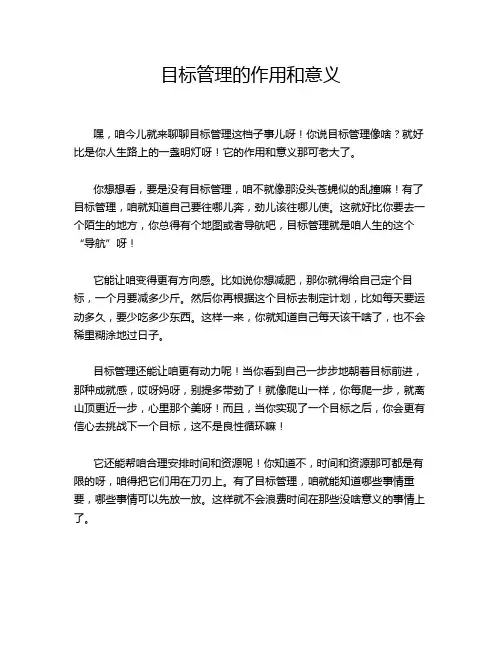 目标管理的作用和意义