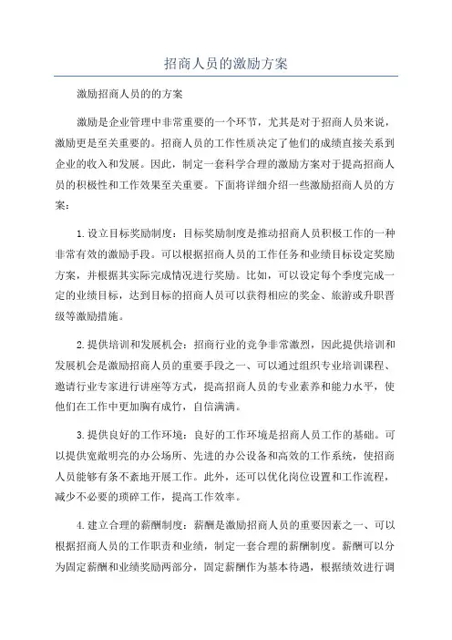招商人员的激励方案