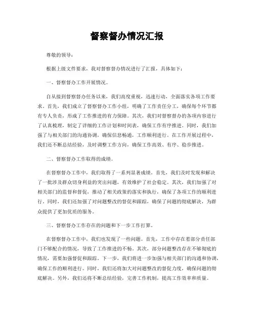 督察督办情况汇报