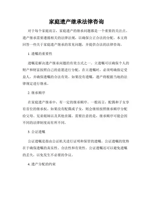 家庭遗产继承法律咨询