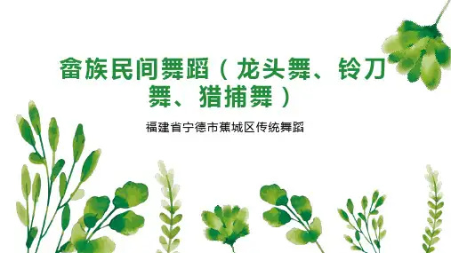 畲族民间舞蹈(龙头舞、铃刀舞、猎捕舞)