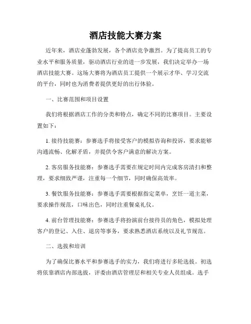 酒店技能大赛方案