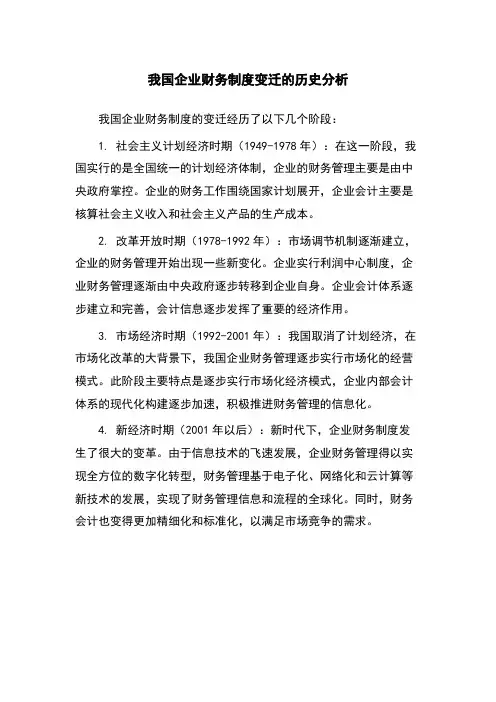 我国企业财务制度变迁的历史分析