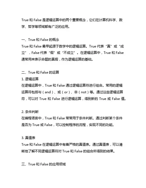 true和false逻辑运算