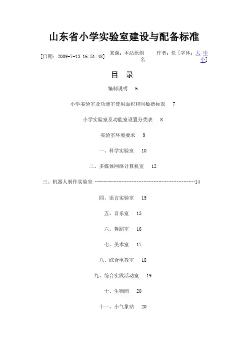 山东省小学实验室建设与配备标准