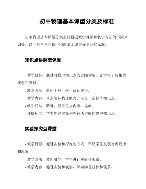 初中物理基本课型分类及标准
