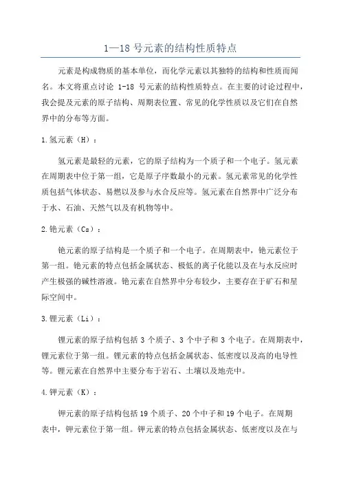 1—18号元素的结构性质特点