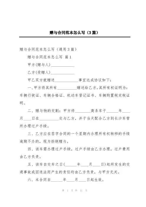 赠与合同范本怎么写(3篇)