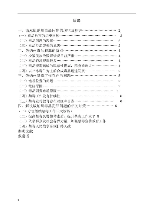 论西双版纳州毒品犯罪问题的特点及防治对策