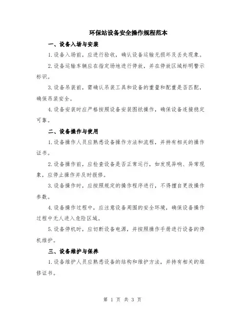 环保站设备安全操作规程范本
