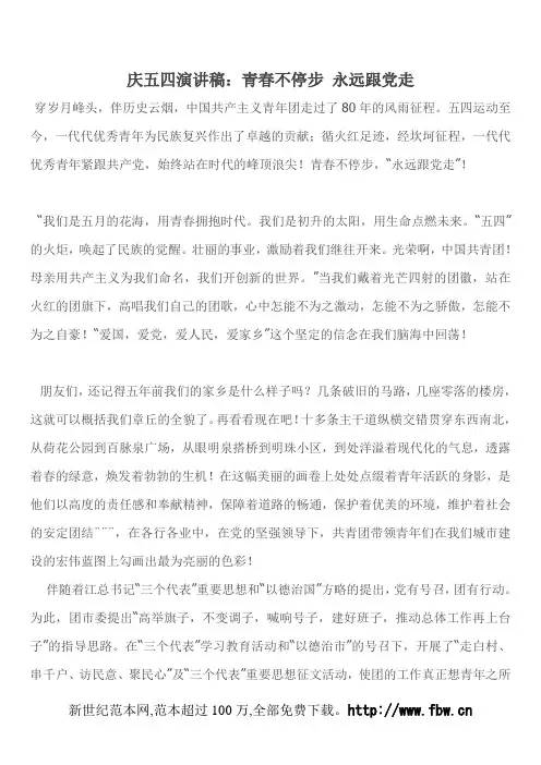庆五四演讲稿：青春不停步 永远跟党走