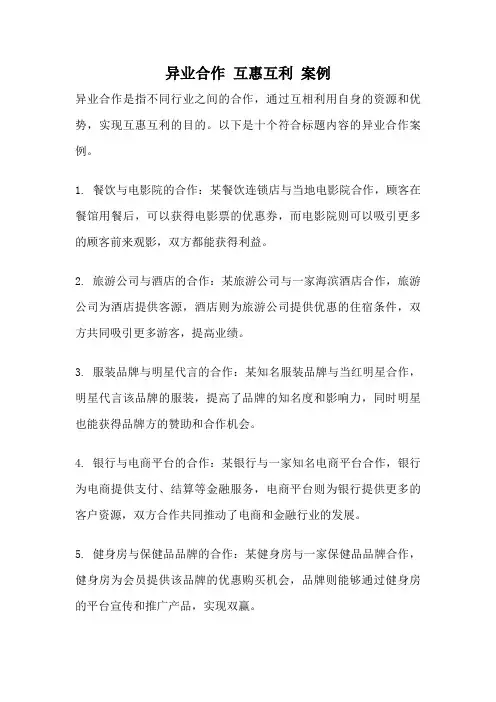 异业合作 互惠互利 案例