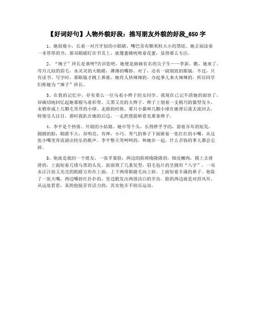 【好词好句】人物外貌好段：描写朋友外貌的好段_650字