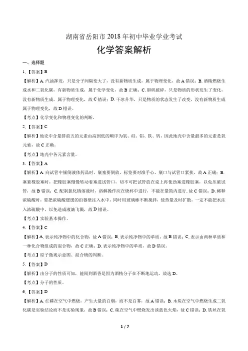 2018年湖南省岳阳市中考化学试卷含答案-答案在前
