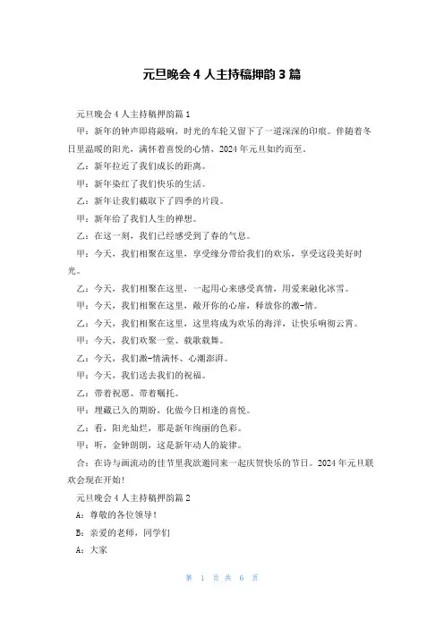 元旦晚会4人主持稿押韵3篇