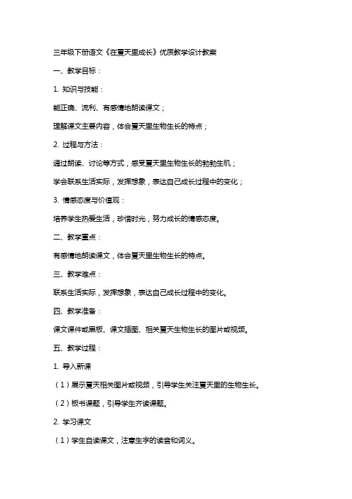 三年级下册语文《在夏天里成长》教学设计教案