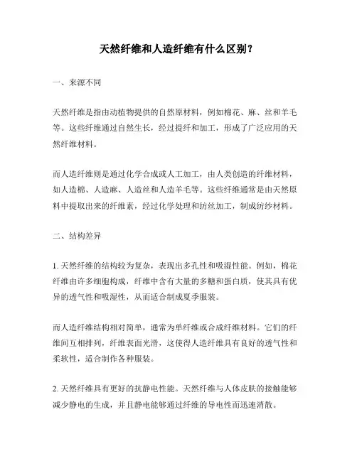 天然纤维和人造纤维有什么区别？
