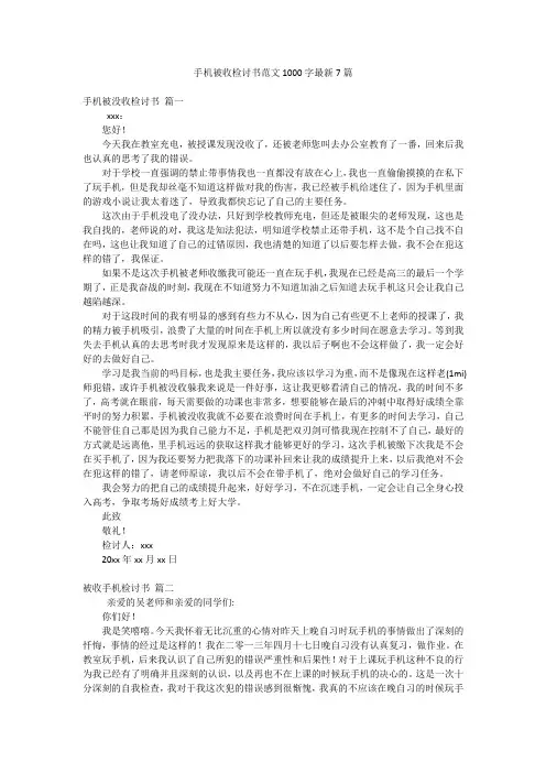 手机被收检讨书范文1000字最新7篇
