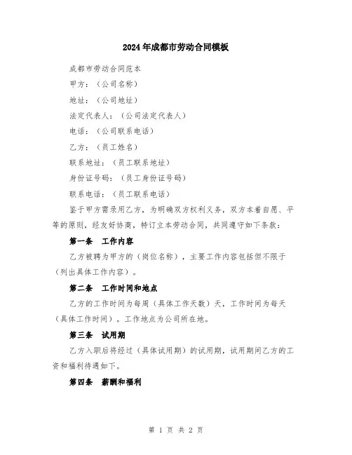 2024年成都市劳动合同模板