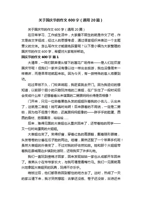 关于国庆节的作文600字（通用20篇）
