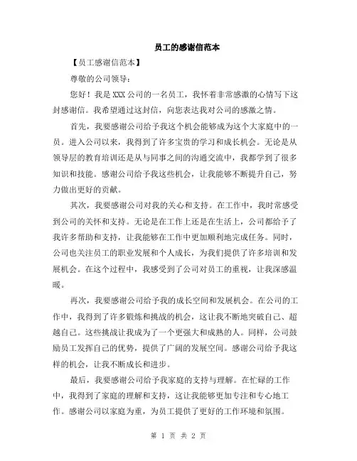 员工的感谢信范本