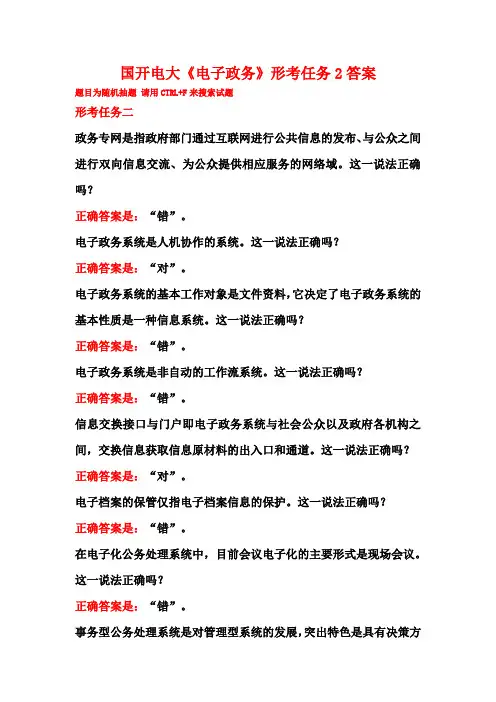 《电子政务》形考任务2答案