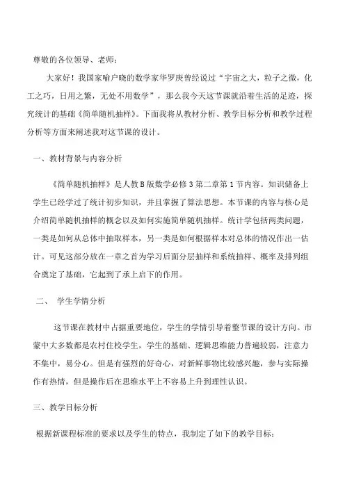 人教B版数学必修3第二章第1节《简单随机抽样》说课稿