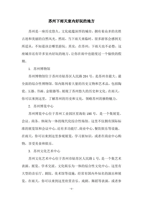 苏州下雨天室内好玩的地方