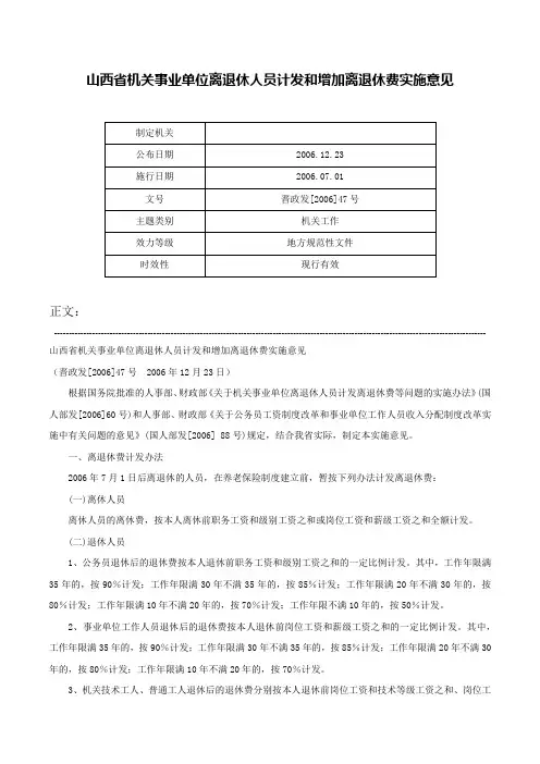 山西省机关事业单位离退休人员计发和增加离退休费实施意见-晋政发[2006]47号
