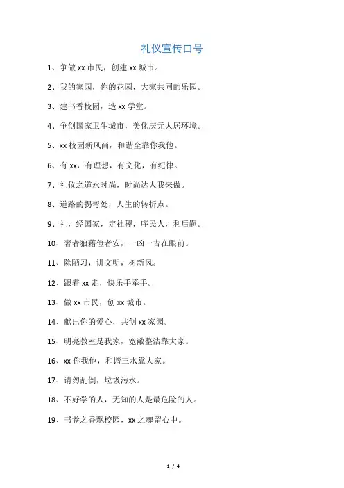 礼仪宣传口号
