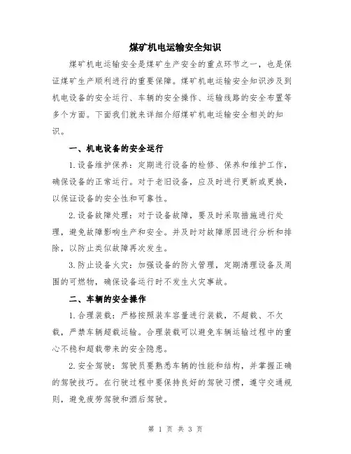 煤矿机电运输安全知识