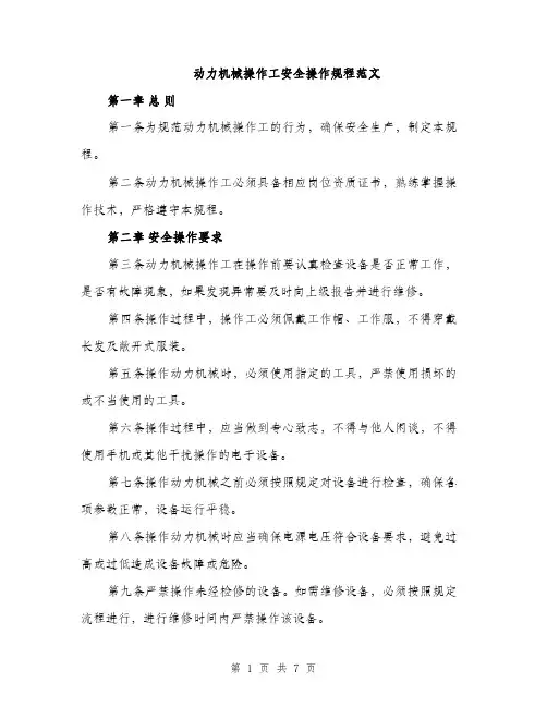 动力机械操作工安全操作规程范文（二篇）