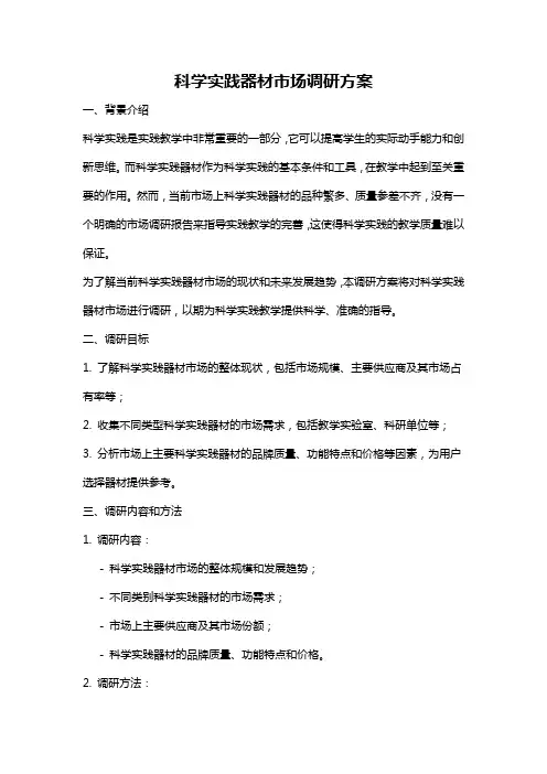科学实践器材市场调研方案
