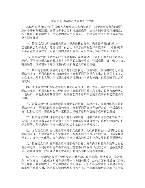 意识形态包括哪八个方面8个性质