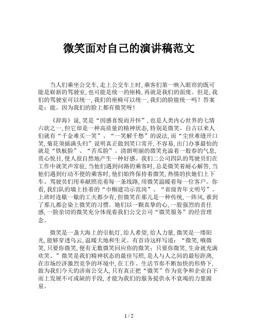 微笑面对自己的演讲稿范文