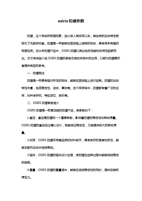 osiris陀螺参数